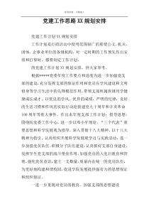 党建工作思路XX规划安排