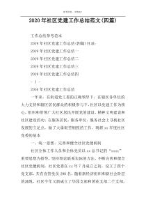 2022年社区党建工作总结范文(四篇)
