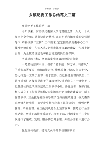 乡镇纪委工作总结范文三篇