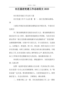 社区基层党建工作总结范文2022