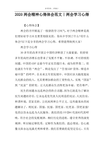 2022两会精神心得体会范文｜两会学习心得