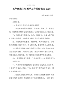 五年级班主任教学工作总结范文2022
