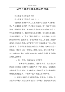 班主任家访工作总结范文2022