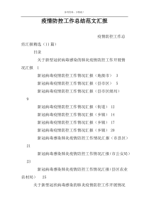 疫情防控工作总结范文汇报