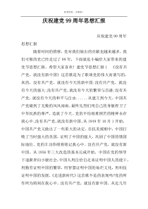 庆祝建党99周年思想汇报