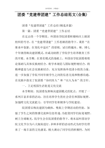 团委“党建带团建”工作总结范文(合集)