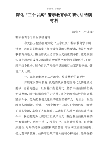 深化“三个以案”警示教育学习研讨讲话稿材料