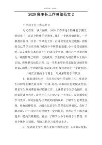 2022班主任工作总结范文2