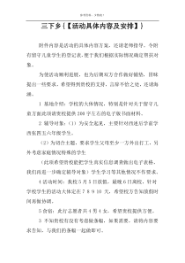 三下乡{【活动具体内容及安排】}