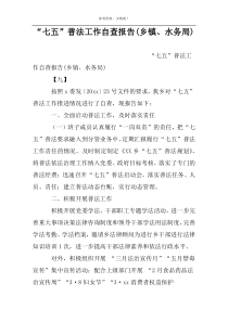 “七五”普法工作自查报告(乡镇、水务局)