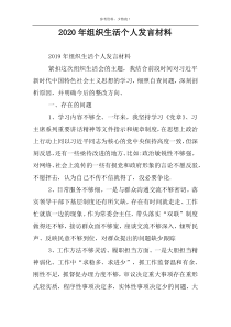 2022年组织生活个人发言材料