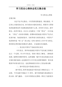 学习四史心得体会范文集合版