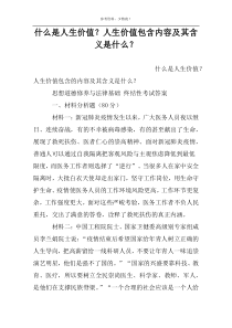 什么是人生价值？人生价值包含内容及其含义是什么？