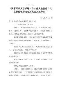 （国家开放大学试题）什么是人生价值？人生价值包含内容及其含义是什么？