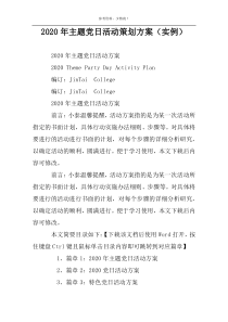 2022年主题党日活动策划方案（实例）
