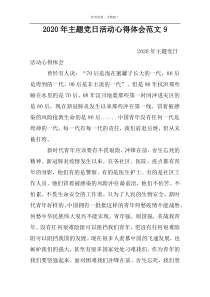 2022年主题党日活动心得体会范文9