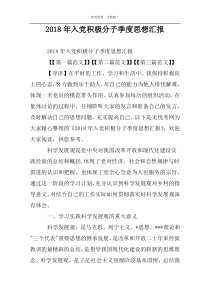 2018年入党积极分子季度思想汇报