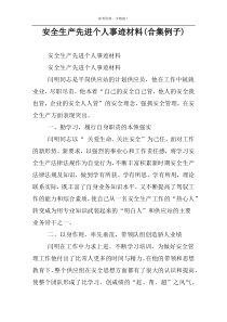 安全生产先进个人事迹材料(合集例子)