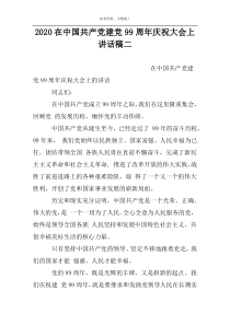 2022在中国共产党建党99周年庆祝大会上讲话稿二
