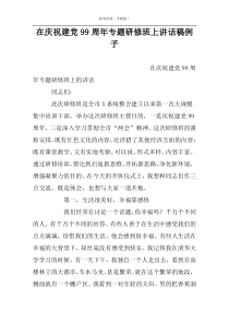 在庆祝建党99周年专题研修班上讲话稿例子