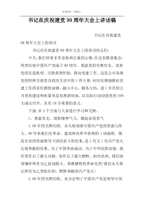 书记在庆祝建党99周年大会上讲话稿