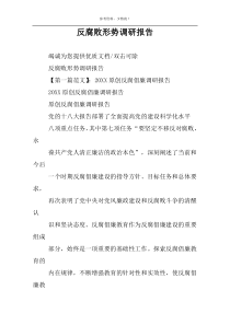 反腐败形势调研报告