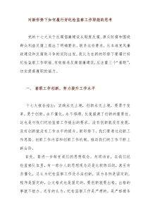 对新形势下如何履行好纪检监察工作职能的思考