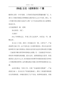 (热选)主任（述职报告）7篇