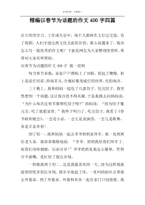 精编以春节为话题的作文400字四篇
