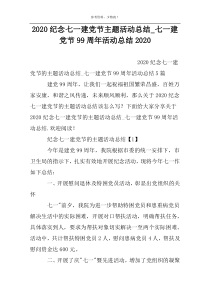 2022纪念七一建党节主题活动总结_七一建党节99周年活动总结2022