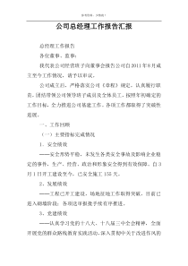公司总经理工作报告汇报