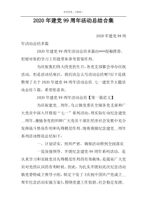 2022年建党99周年活动总结合集