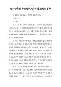 进一步加强和改进机关作风建设几点思考