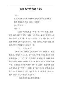 张局七一讲党课（定）