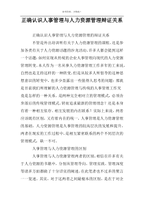 正确认识人事管理与人力资源管理辩证关系