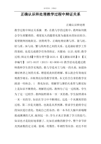 正确认识和处理教学过程中辩证关系