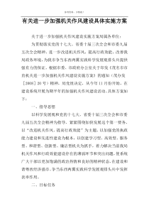 有关进一步加强机关作风建设具体实施方案