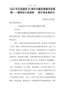 2022年庆祝建党99周年专题党课辅导讲课稿——感悟初心找差距   践行使命勇担当