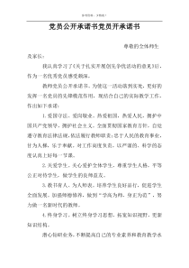 党员公开承诺书党员开承诺书