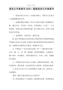 党员公开承诺书2022｜医院党员公开承诺书