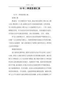 XX年二季度思想汇报