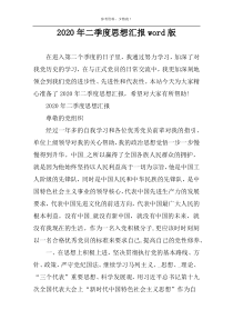 2022年二季度思想汇报word版