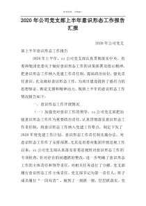 2022年公司党支部上半年意识形态工作报告汇报