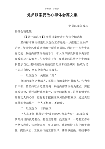 党员以案促改心得体会范文集