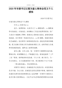 2022年市委书记以案为鉴心得体会范文个人感悟