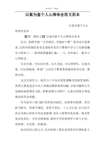 以案为鉴个人心得体会范文范本