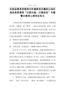 纪检监察典型案例分析最新党风廉政以违纪违法典型案例“以案为鉴，以案促改”专题警示教育心得体会范文