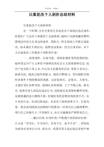 以案促改个人剖析总结材料