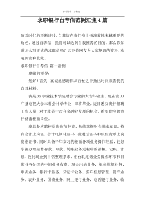 求职银行自荐信范例汇集4篇