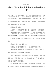 (热选)国旗下讲话稿演讲稿范文模板锦集九篇